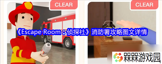 《Escape Room 侦探社》消防署攻略图文详情