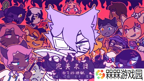 完美末日3补丁的地狱
