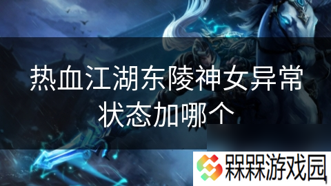 热血江湖东陵神女异常状态加哪个