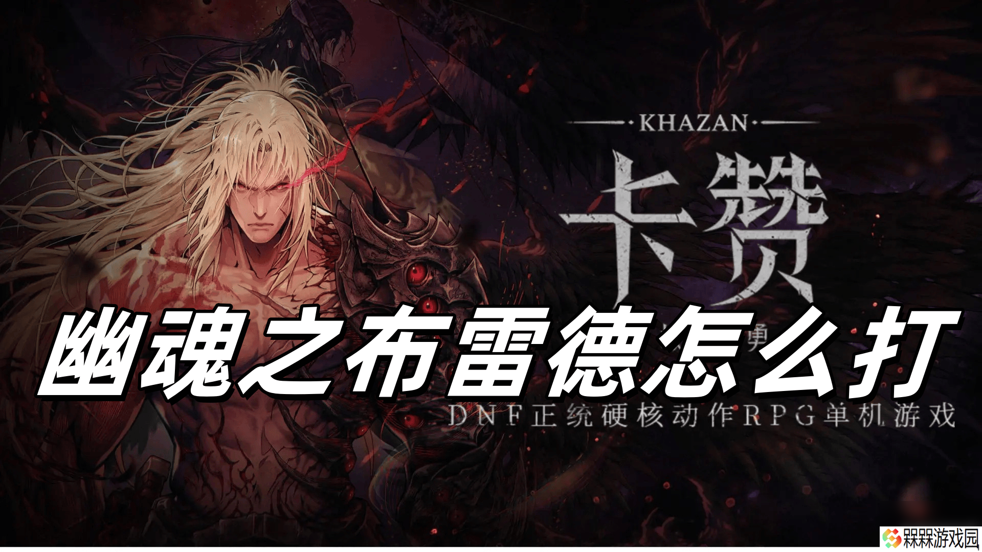 第一狂战士卡赞刀斧怎么加点 幽魂之布雷德打法解析