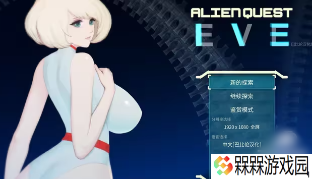 异形探索eve
