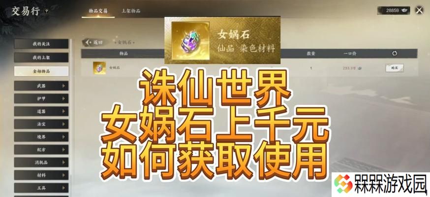 问道手游怎么买女娲石？购买流程和注意事项是什么？