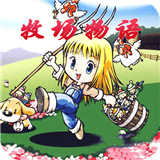 牧场物语女孩版
