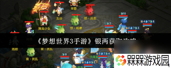 梦想世界3手游银两怎么获取 资源分配攻略