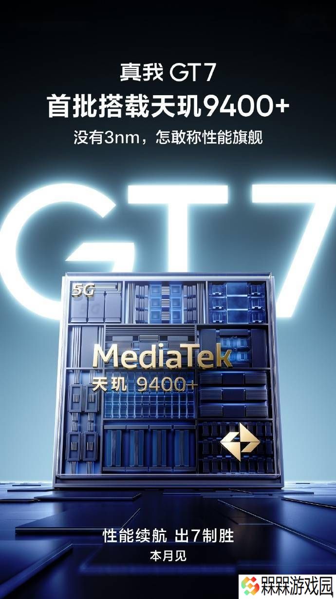 真我GT7本月发布，携手联发科天玑9400+打造性能新巅峰