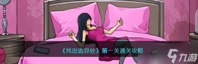 震惊 找出诡异处第一关通关攻略大，带你直击通关秘诀