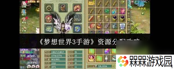 梦想世界3手游银两怎么获取 资源分配攻略