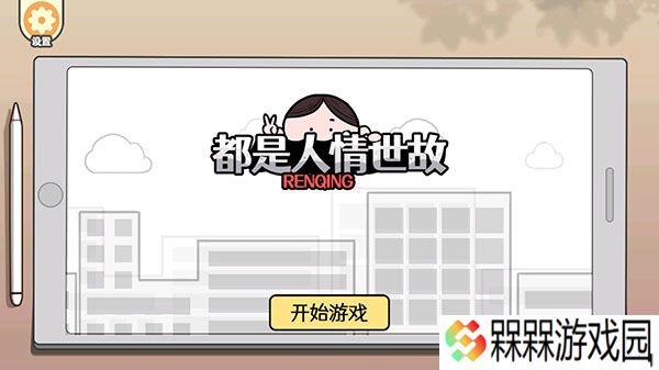 都是人情世故