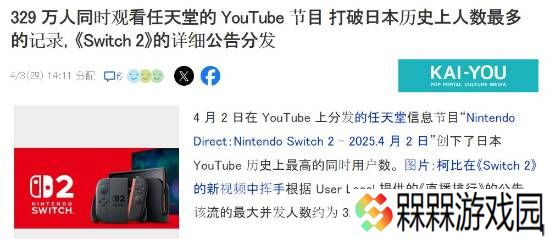 刷新纪录！Switch2直面会太火爆：最高329万人同时观看