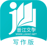 晋江写作助手下载安装手机版