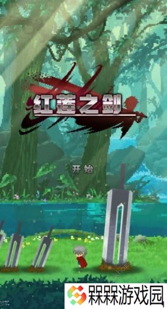 红莲之剑攻略大全 新手少走弯路技巧总汇
