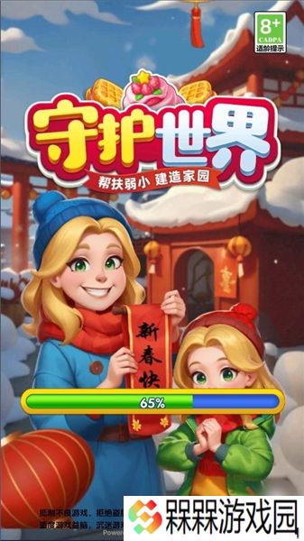 守护世界