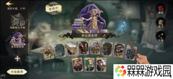 哈利波特魔法觉醒多比游走球卡组怎么样 多比游走球卡组详解
