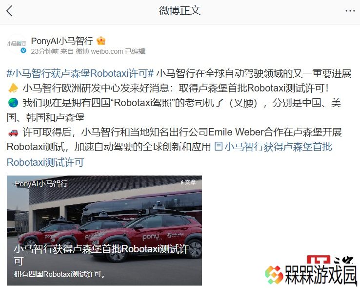 首批获准开展路测：小马智行取得卢森堡 Robotaxi 测试许可
