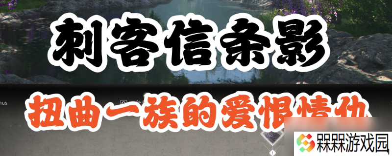 《刺客信条 影》扭曲一族具体在哪里介绍
