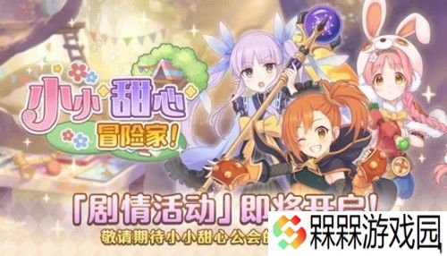 公主连结小小甜心冒险家怎么玩 小小甜心冒险家攻略大全图片3