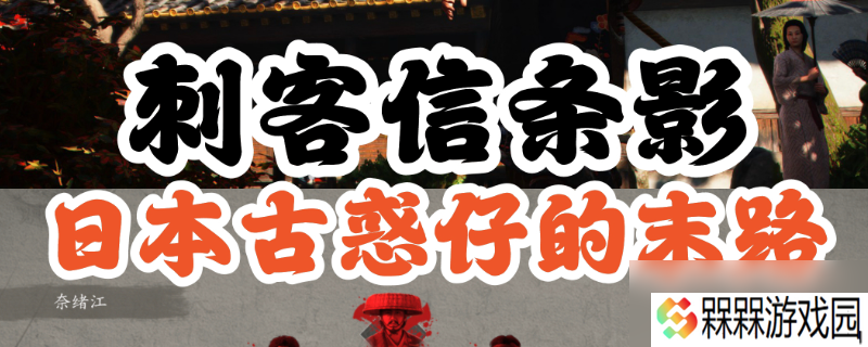 《刺客信条：影》倾奇者任务攻略分享
