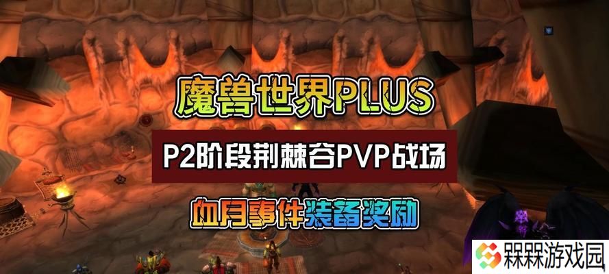 魔兽世界p2血月玩法有哪些？如何快速上手？