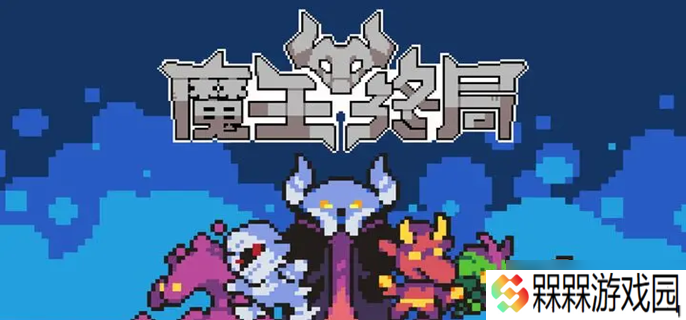 魔王终局新手开局阵容怎么选 新手开局阵容搭配攻略