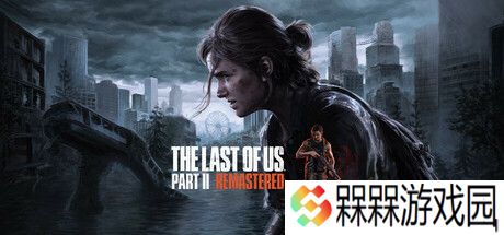 索尼《最后生还者 Part 2 重制版》PC 版今晚发售，Steam 国区定价 345 元