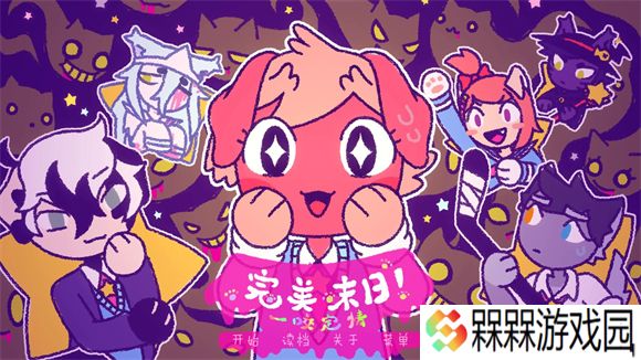 完美末日一啃钟情