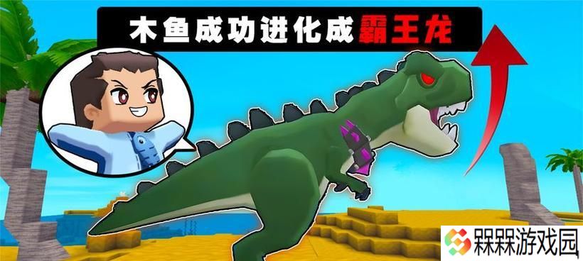 迷你世界中恐龙如何获取？恐龙的种类和特性是什么？
