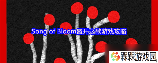 Song of Bloom盛开之歌游戏攻略