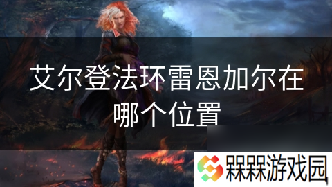 艾尔登法环雷恩加尔在哪个在哪里