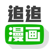 追追漫画app官方免费版