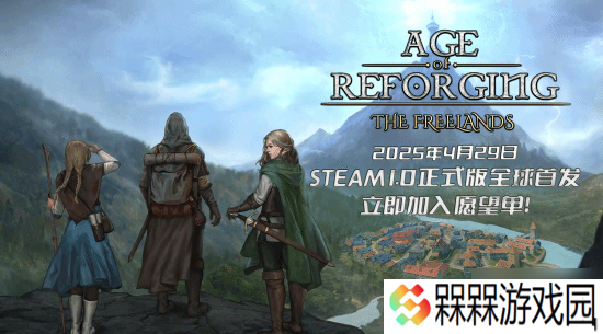 《重铸纪元 自由地》最新预告发布 正式版4月29日上线