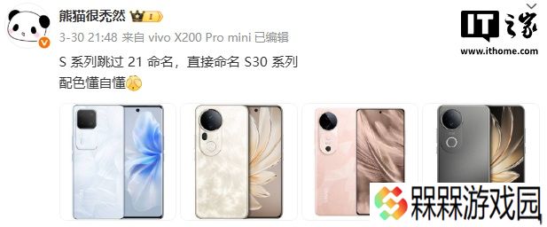 消息称 vivo S 系列手机跳过 21 命名，直接命名 S30 系列