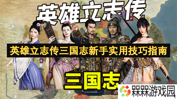 英雄立志传三国志新手实用技巧指南