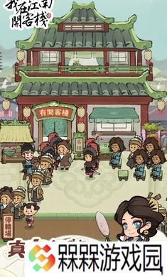 我在江南开客栈手游