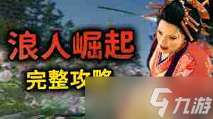 浪人崛起后期怎么速刷经验-浪人崛起后期速刷经验的方法