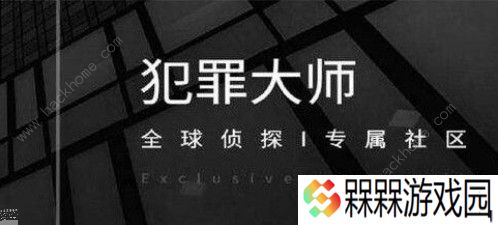 Crimaster犯罪大师致命的协奏曲案件分享 致命的协奏曲案件解答