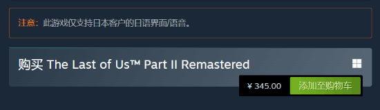《最后生还者2：复刻版》PC日语日配版仅支持日区：其他地区不支持
