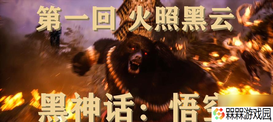 黑神话悟空游戏共有多少回目？每个回目的主要内容是什么？