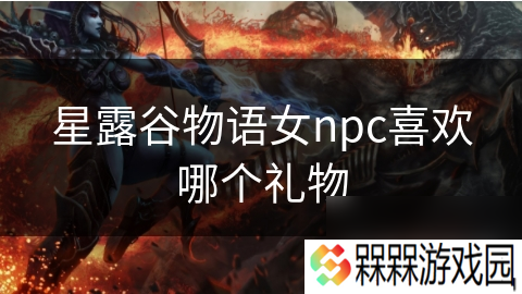 星露谷物语女npc喜欢哪个礼物