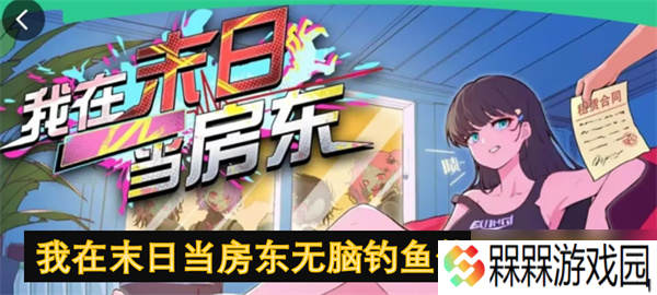 我在末日当房东无脑钓鱼佬打法指南