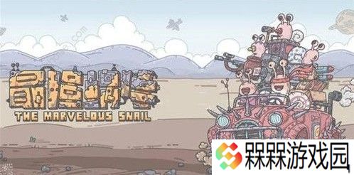 最强蜗牛克隆装置有什么用 克隆装置作用解析图片1