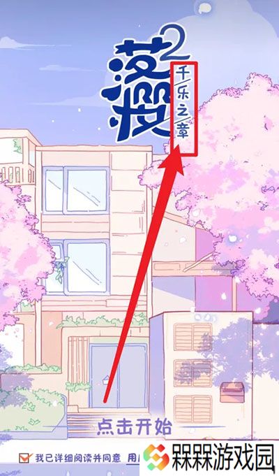 落樱小屋2
