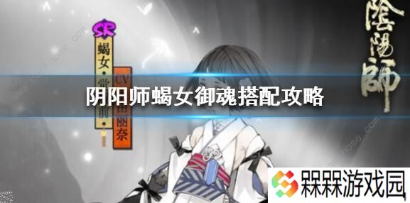 阴阳师蝎女御魂怎么搭配 蝎女御魂搭配攻略图片3