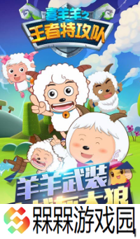 喜羊羊与灰太狼游戏大全 2025必玩的动画游戏有哪些