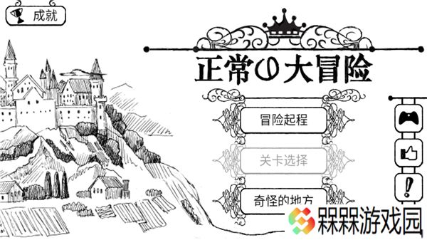 正常的大冒险三部曲