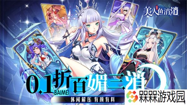 美人鱼消消0.1折
