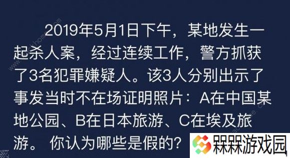 Crimaster犯罪大师不在场证明照片答案是什么 不在场证明照片答案详解