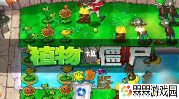 植物大战僵尸**版