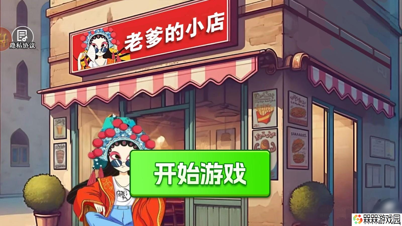 老爹的小店
