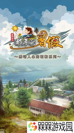 那年的暑假攻略大全 全剧情结局通关总汇