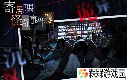 寄居隅怪奇事件簿成就大全 成就完成方法详解图片3